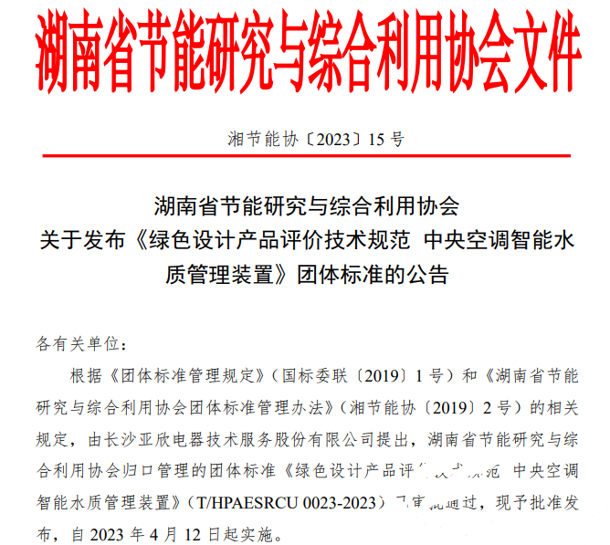 TG反波胆牵头草拟的集体尺度《绿色设计产品评价技术规范 中央空调智能水质治理装置》已颁布执行